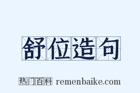 舒位造句是什么意思的图片